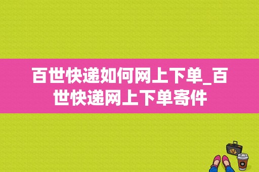 百世快递如何网上下单_百世快递网上下单寄件